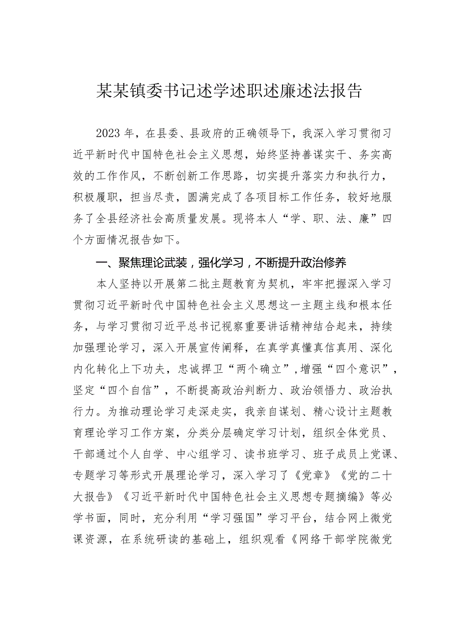 某某镇委书记述学述职述廉述法报告.docx_第1页