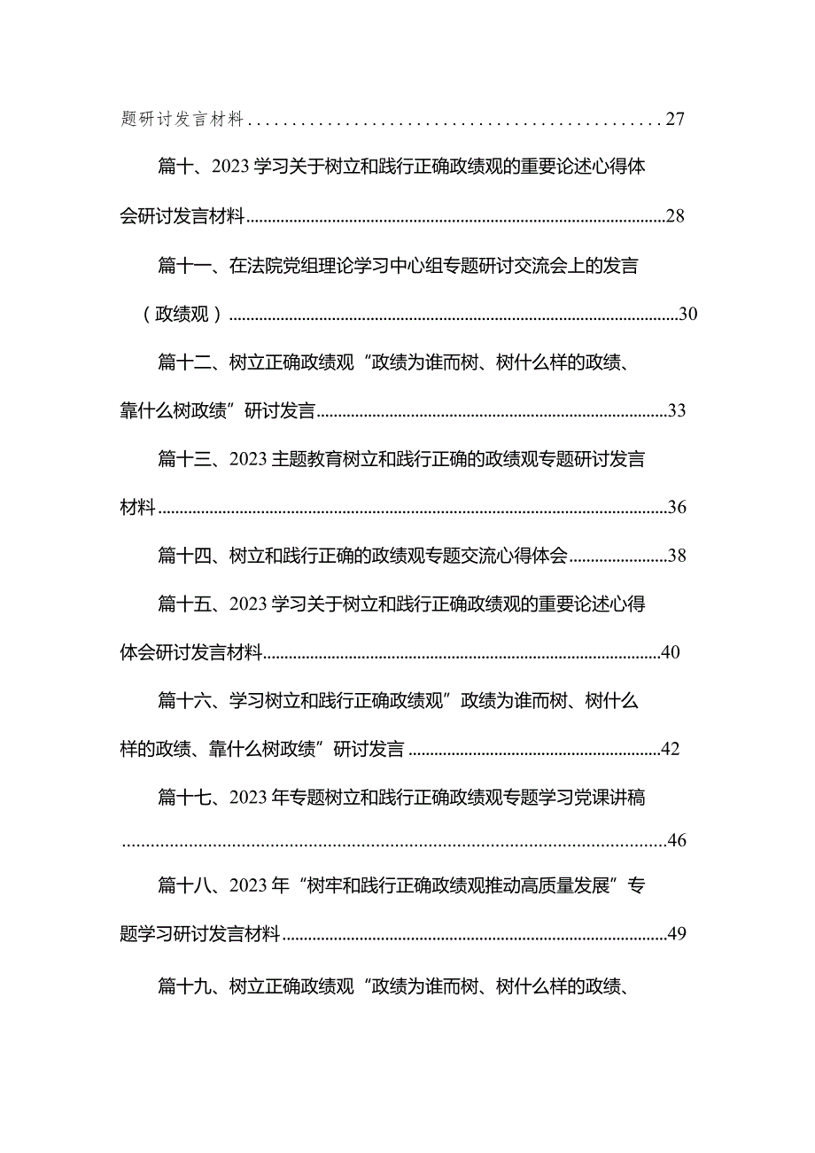 “树牢和践行正确政绩观推动高质量发展”专题研讨交流发言材料范文精选(25篇).docx_第2页