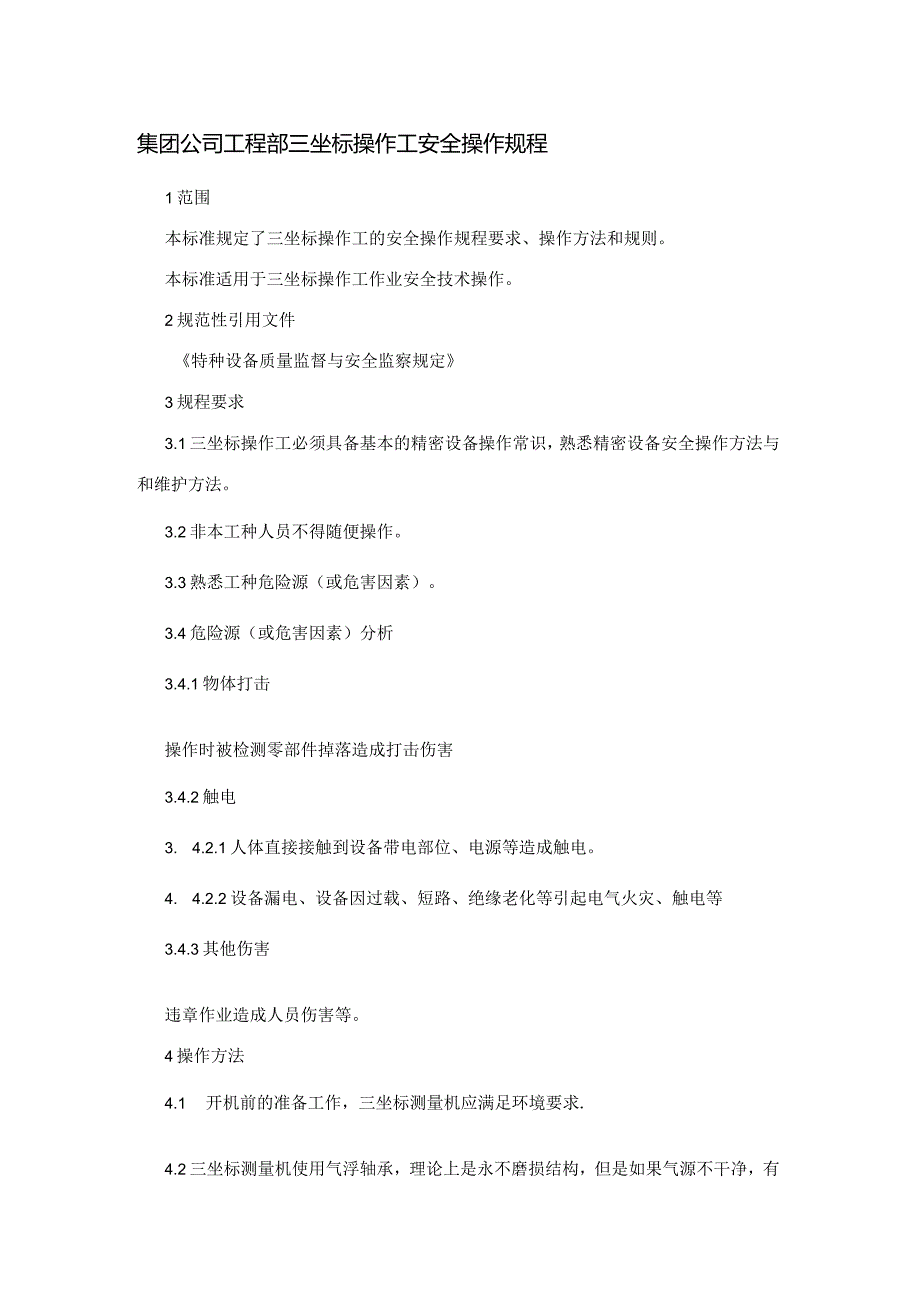 集团公司工程部三坐标操作工安全操作规程.docx_第1页