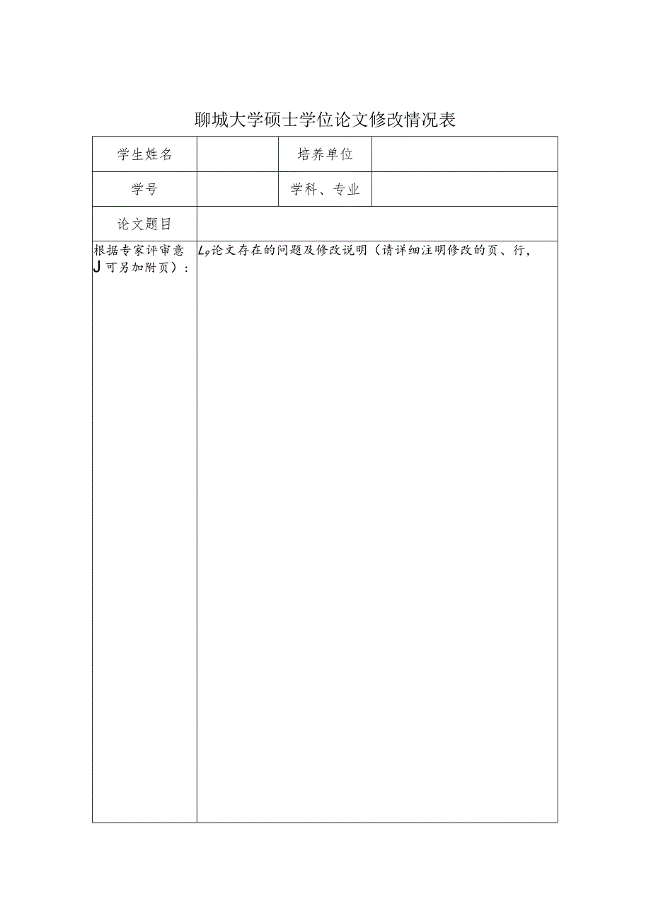 聊城大学硕士学位论文修改情况表.docx_第1页