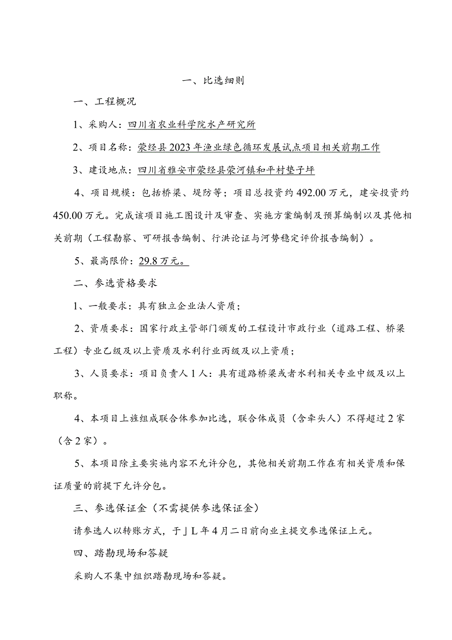 荥经县2023年渔业绿色循环发展试点项目相关前期工作.docx_第2页