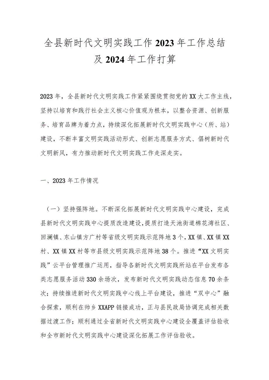 全县新时代文明实践工作2023年工作总结及2024年工作打算.docx_第1页