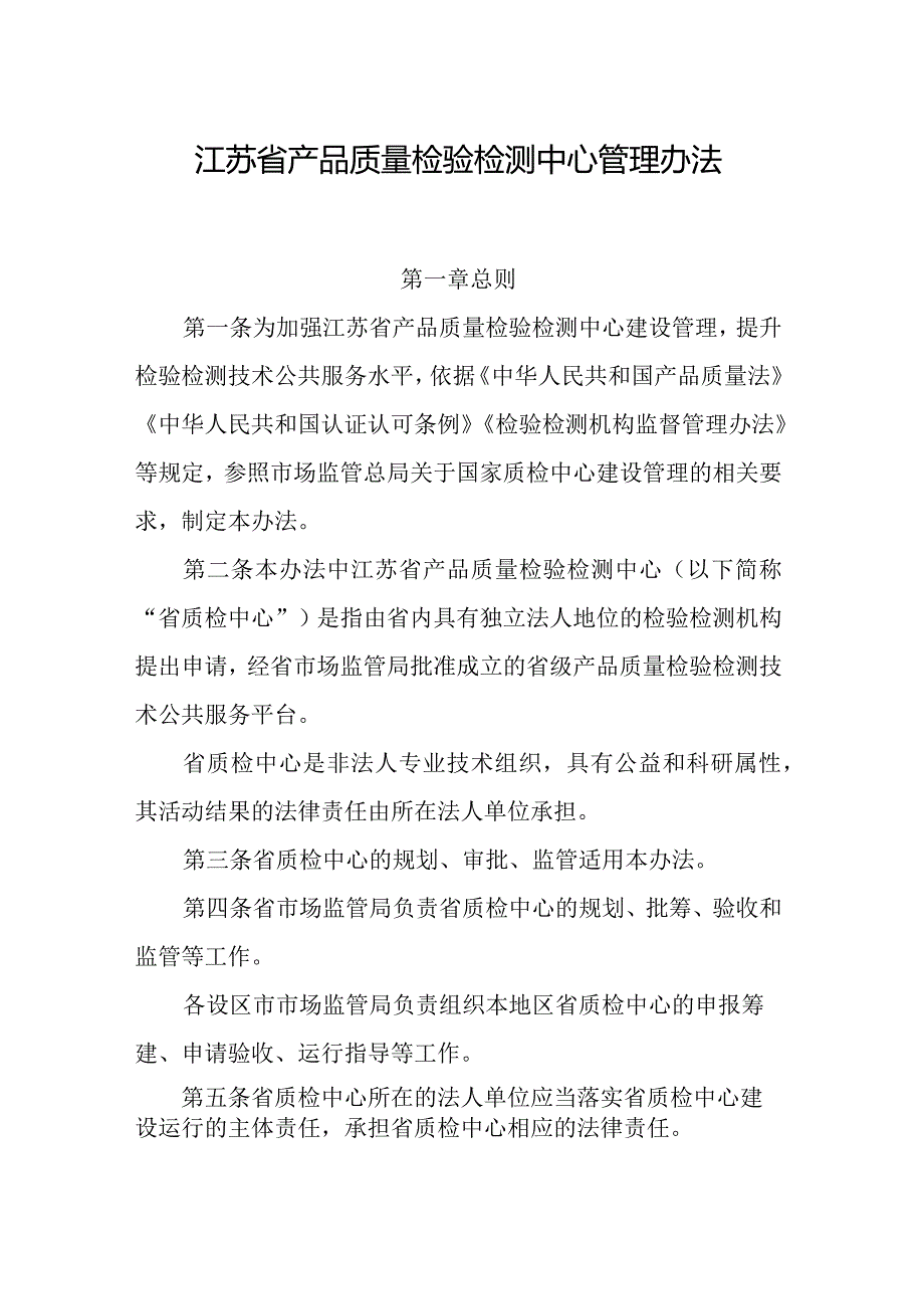 江苏省产品质量检验检测中心管理办法.docx_第1页