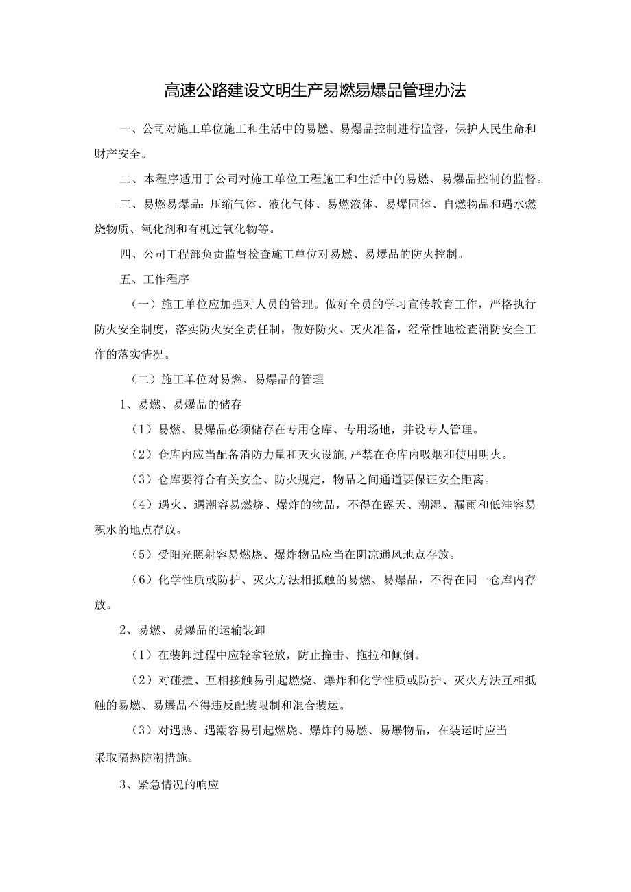 高速公路建设文明生产易燃易爆品管理办法.docx_第1页