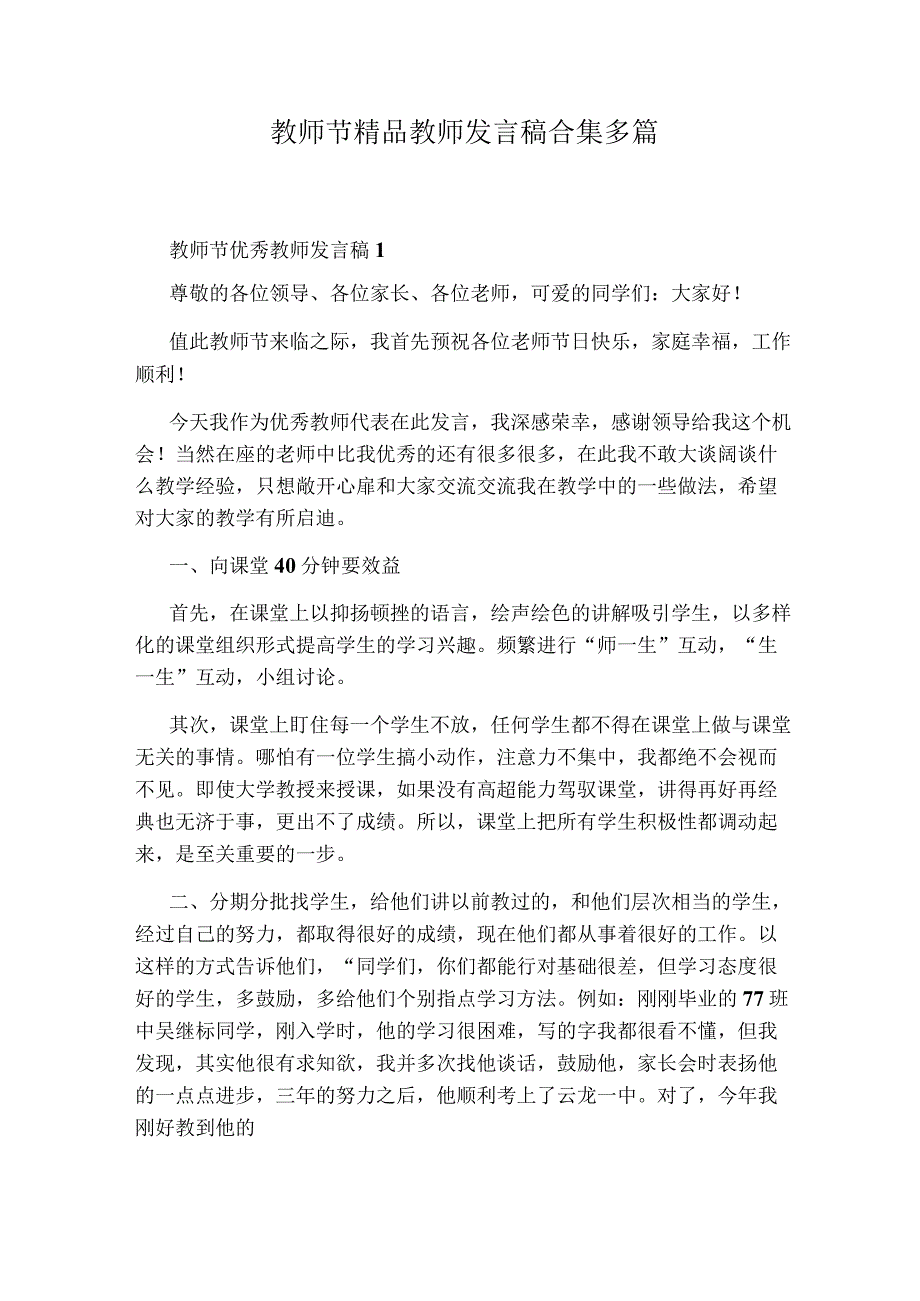 教师节精品教师发言稿合集多篇.docx_第1页