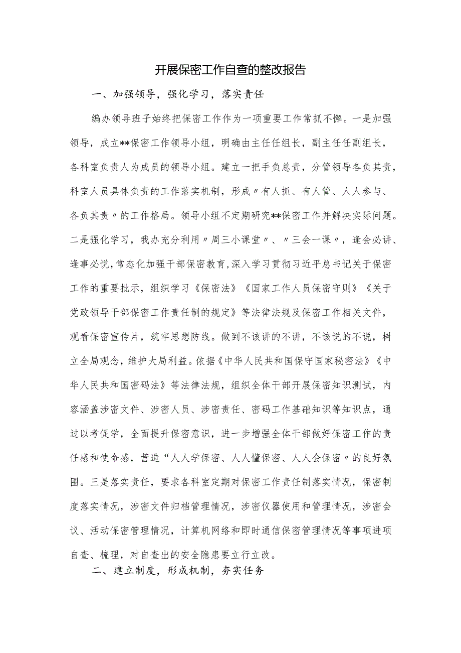 开展保密工作自查的整改报告.docx_第1页