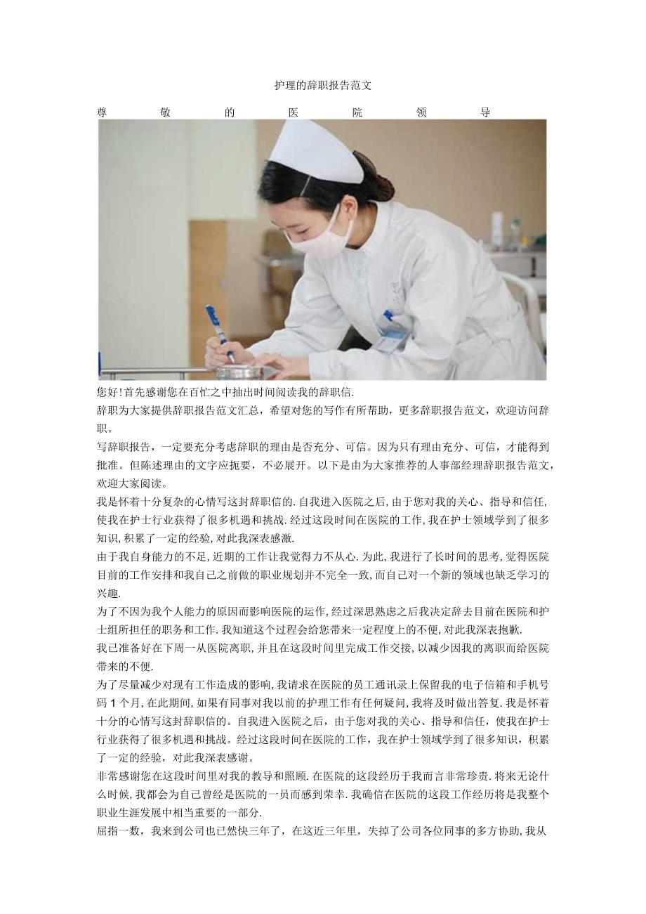 护理的辞职报告范文.docx_第1页