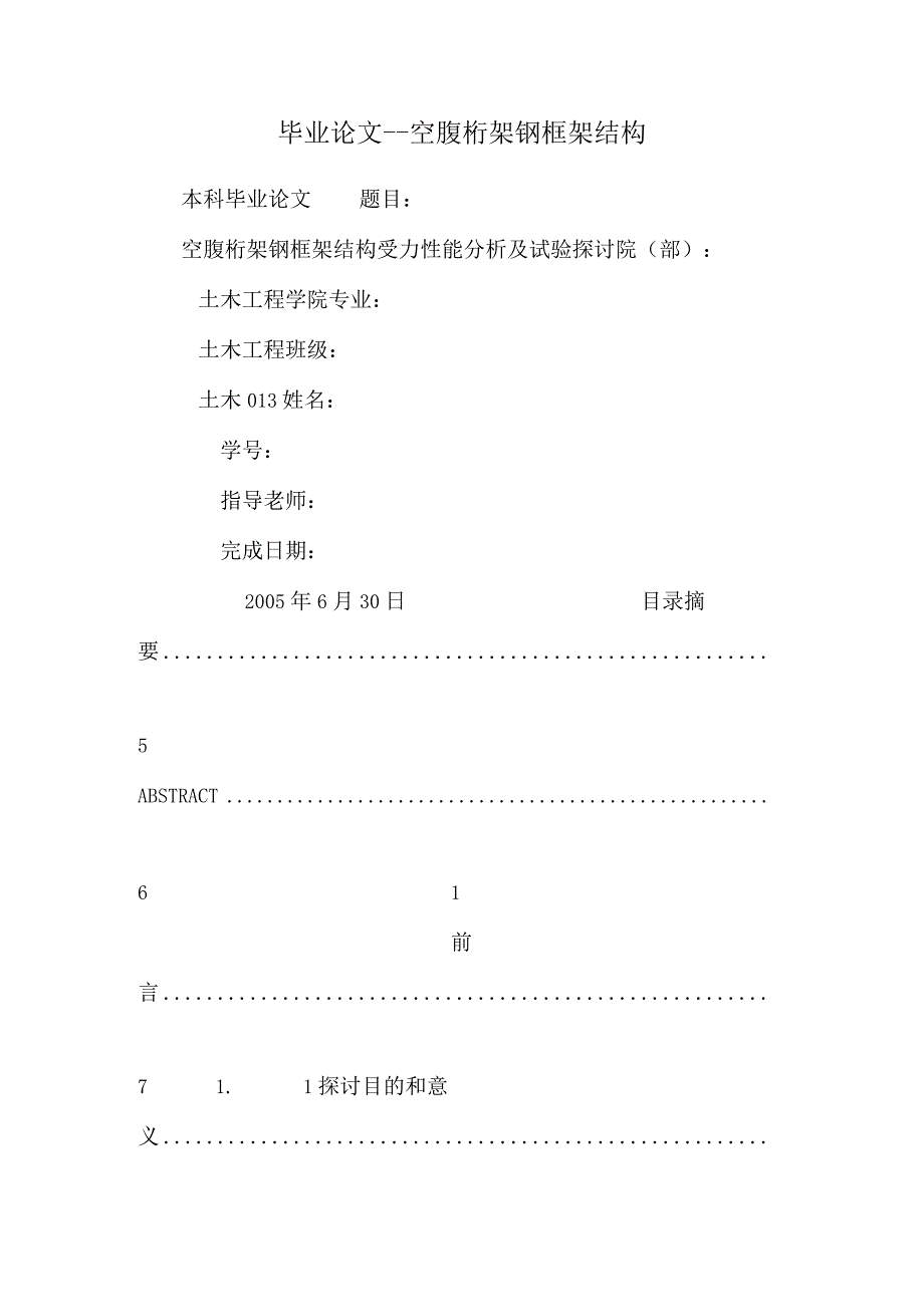 毕业论文--空腹桁架钢框架结构.docx_第1页