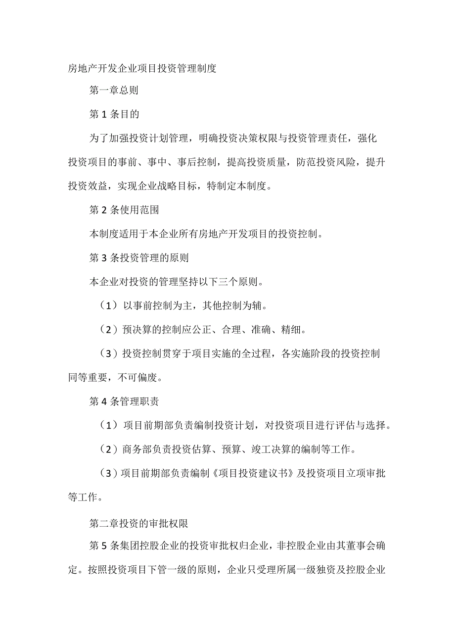 房地产开发企业项目投资管理制度.docx_第1页