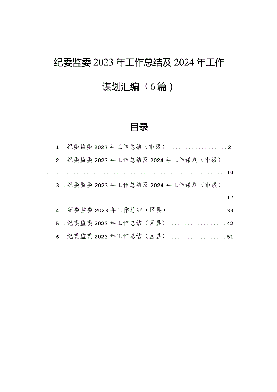 纪委监委2023年工作总结及2024年工作谋划汇编（6篇）.docx_第1页