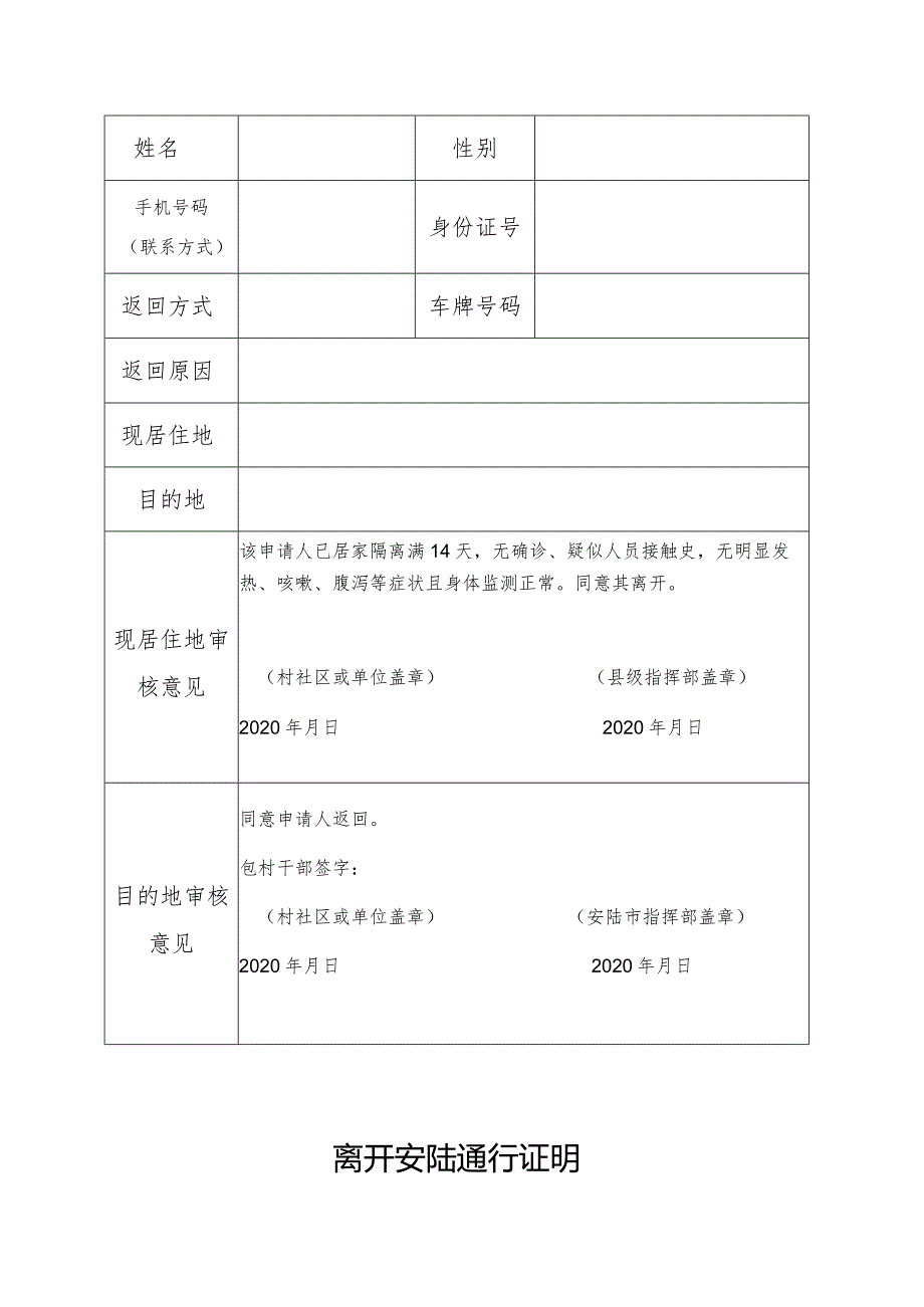 离开安陆人员申请表.docx_第3页