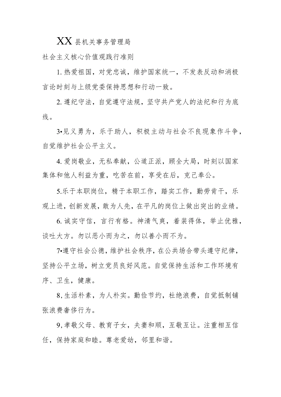 XX县机关事务管理局社会主义核心价值观践行准则.docx_第1页