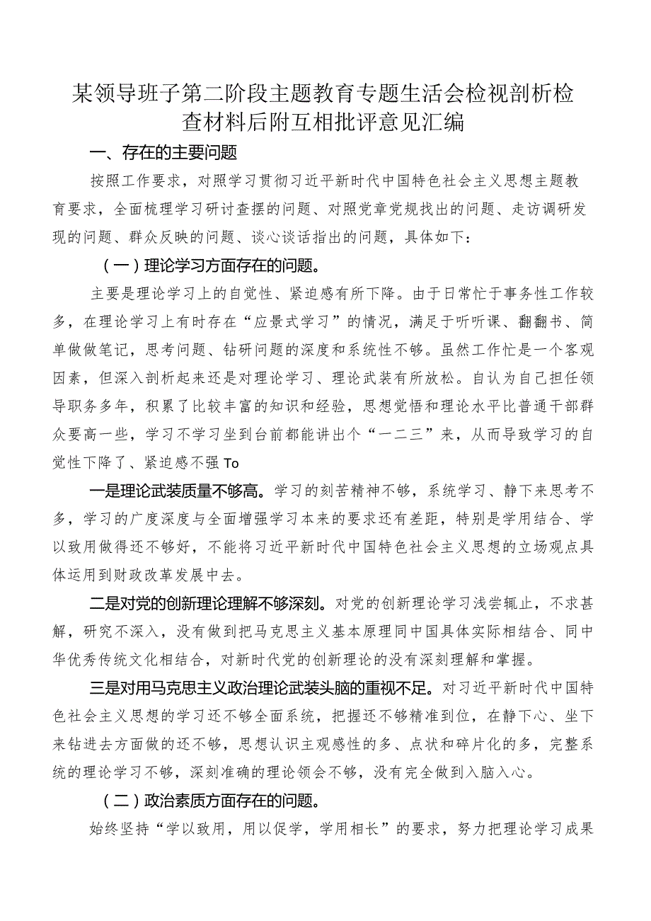 某领导班子第二阶段专题教育专题生活会检视剖析检查材料后附互相批评意见汇编.docx_第1页