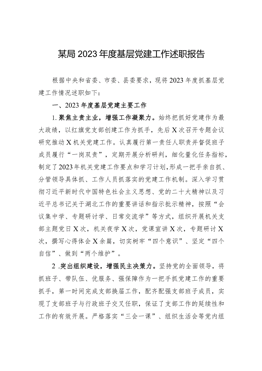 某局2023年度基层党建工作述职报告.docx_第1页