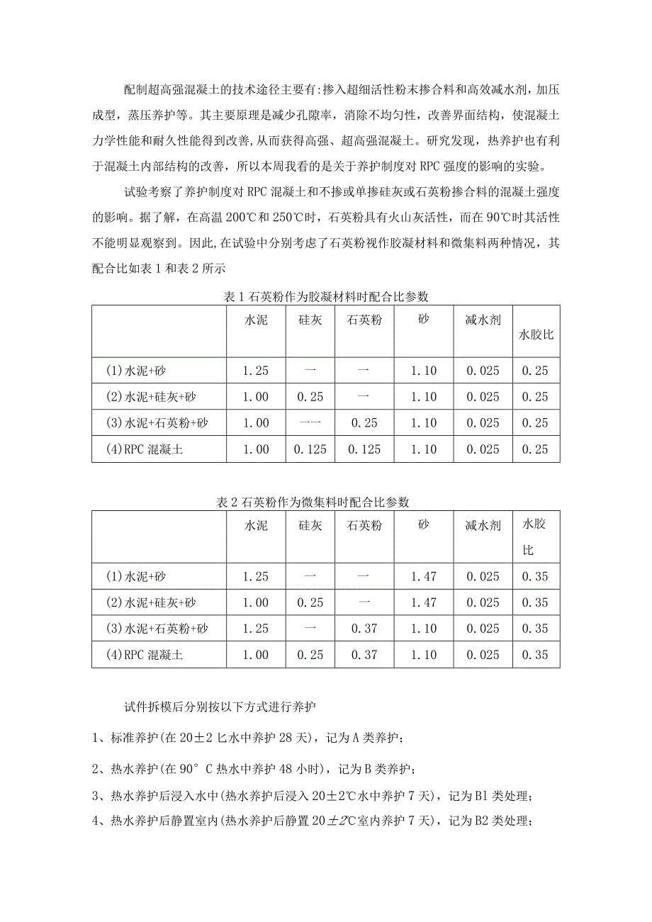 超高强混凝土的技术.docx_第1页