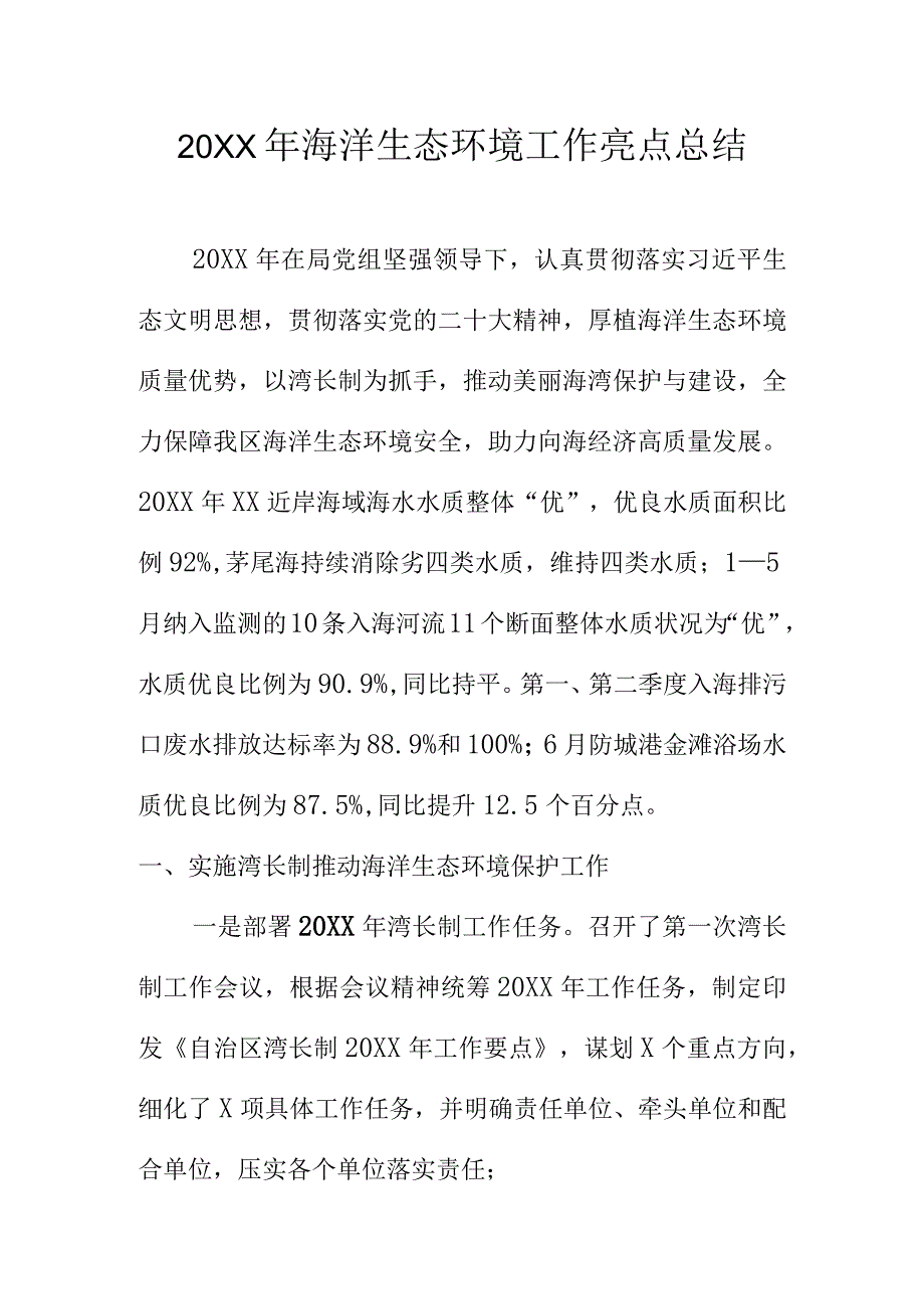 20XX年海洋生态环境工作亮点总结.docx_第1页