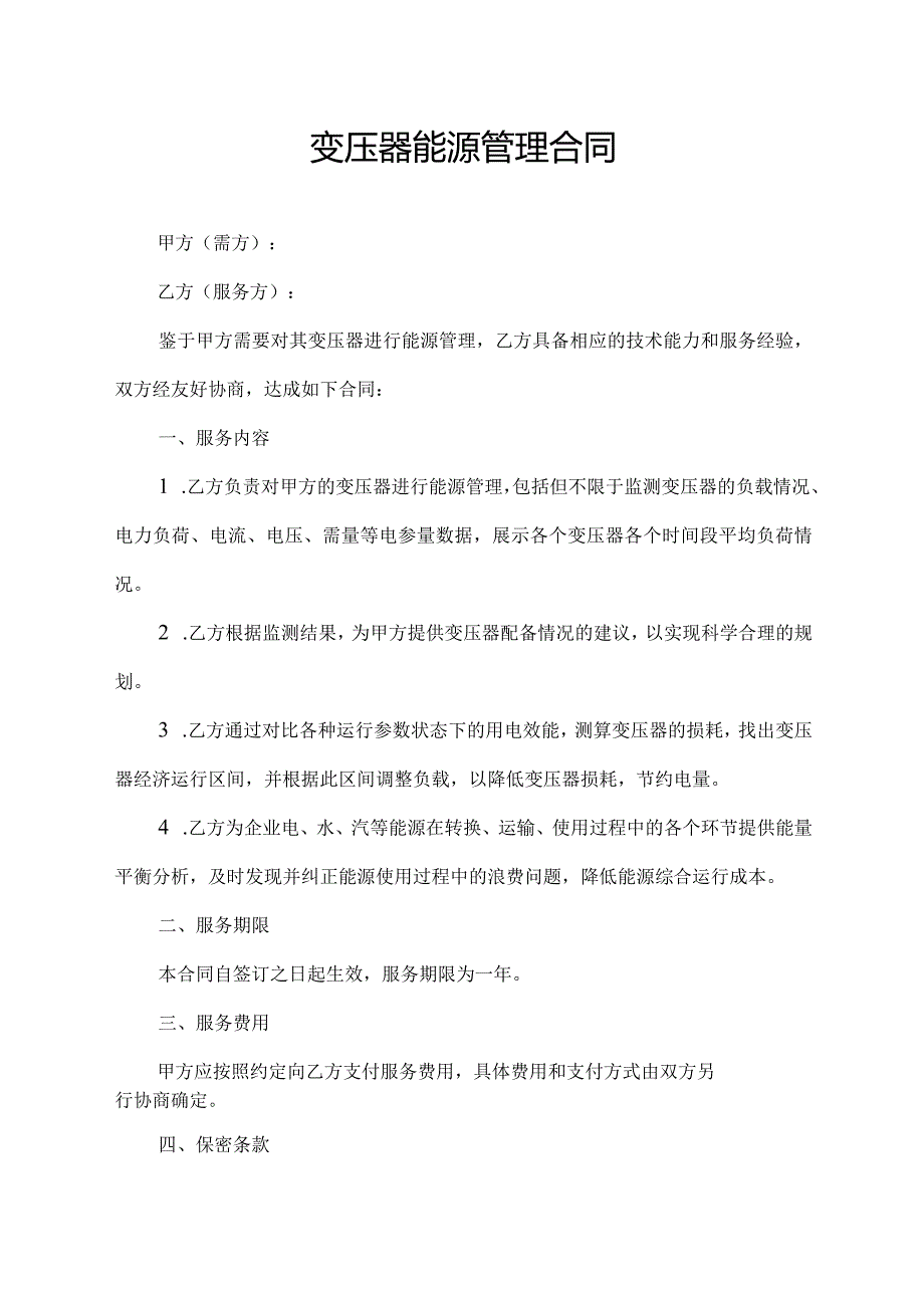 变压器能源管理合同.docx_第1页