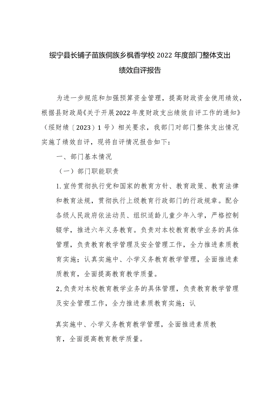 绥宁县长铺子苗族侗族乡枫香学校2022年度部门整体支出绩效自评报告.docx_第1页