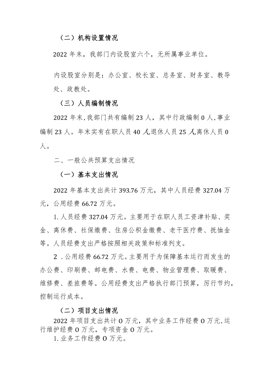 绥宁县长铺子苗族侗族乡枫香学校2022年度部门整体支出绩效自评报告.docx_第2页