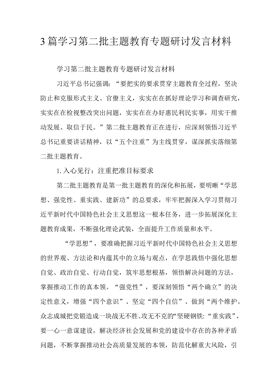 3篇学习第二批主题教育专题研讨发言材料.docx_第1页