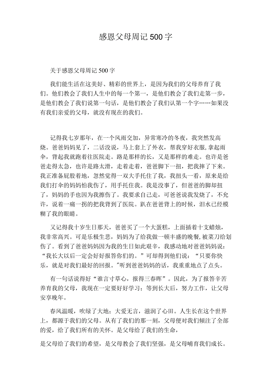 感恩父母周记500字.docx_第1页