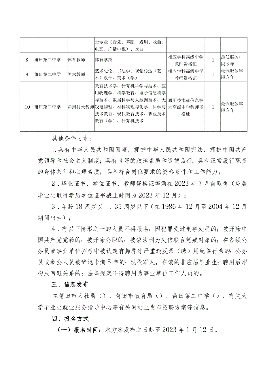 莆田第二中学公开招聘2023年新任教师方案.docx_第2页