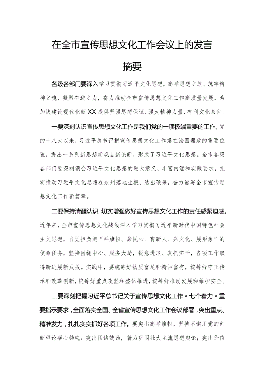 在全市宣传思想文化工作会议上的发言摘要.docx_第1页