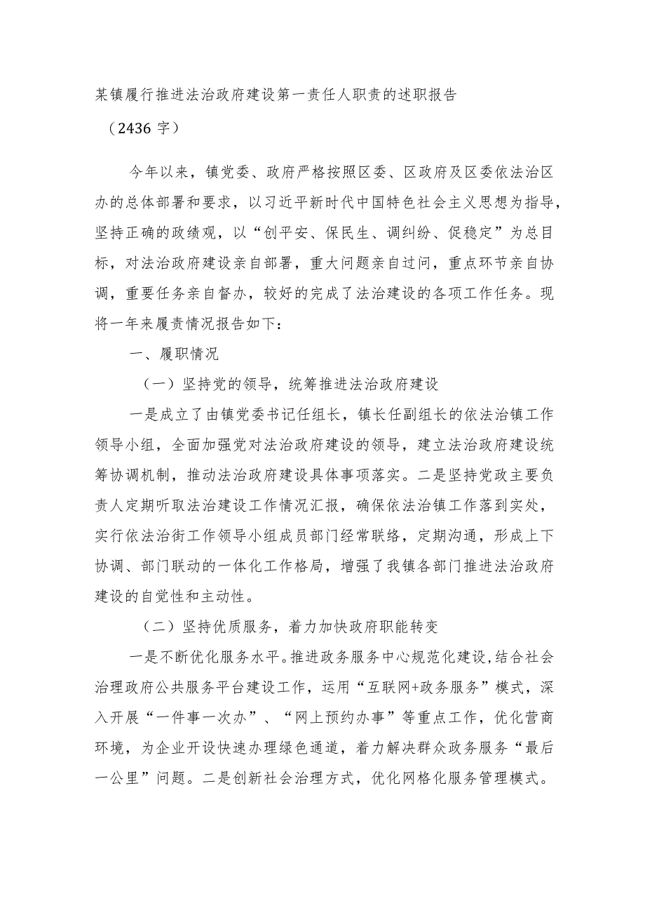 某镇履行推进法治政府建设第一责任人职责的述职报告.docx_第1页