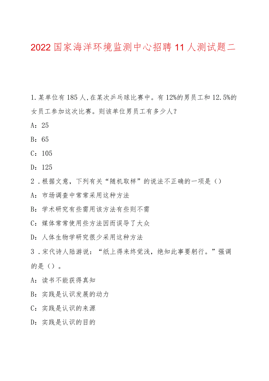 2022国家海洋环境监测中心招聘11人测试题.docx_第1页