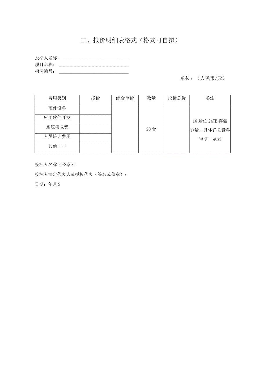 第六章投标文件格式.docx_第3页