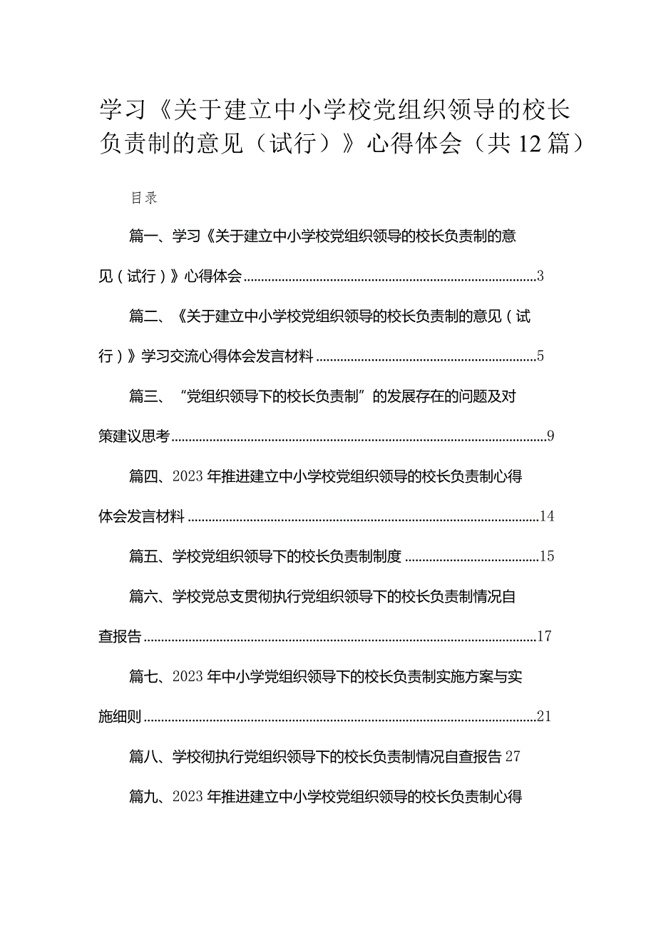 学习《关于建立中小学校党组织领导的校长负责制的意见（试行）》心得体会范文12篇（精编版）.docx_第1页