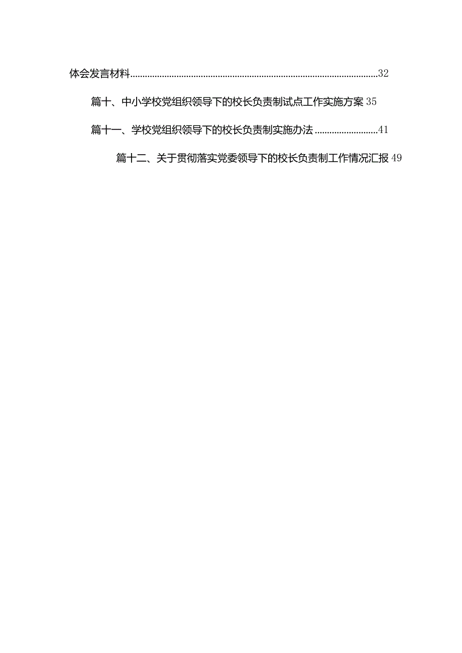 学习《关于建立中小学校党组织领导的校长负责制的意见（试行）》心得体会范文12篇（精编版）.docx_第2页