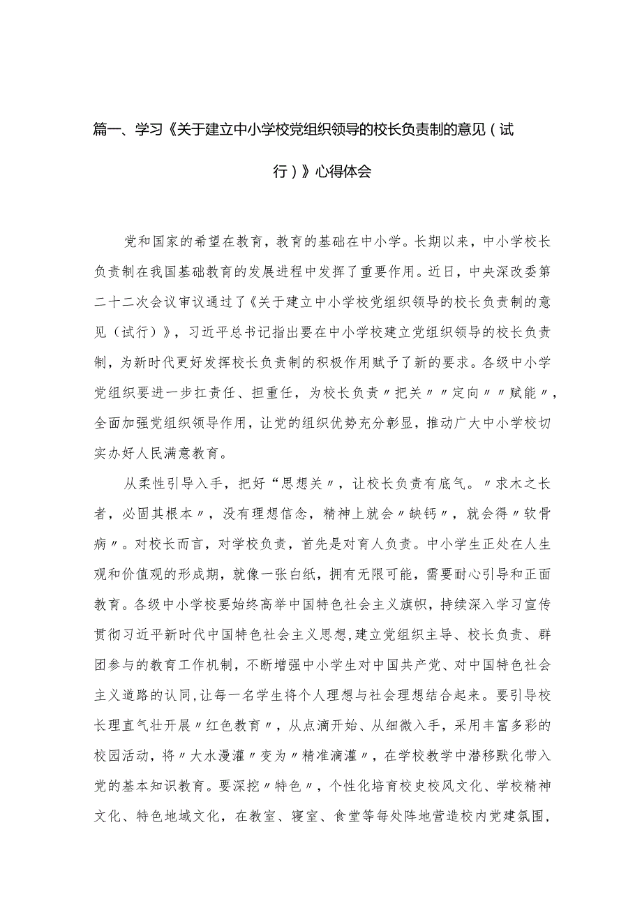 学习《关于建立中小学校党组织领导的校长负责制的意见（试行）》心得体会范文12篇（精编版）.docx_第3页