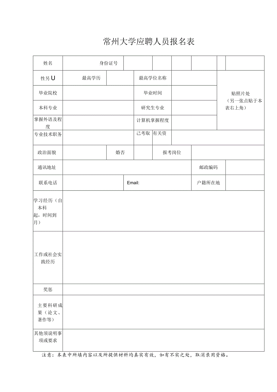 常州大学应聘人员报名表.docx_第1页