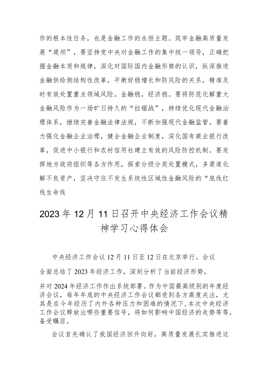 2023年中央金融工作会议精神学习研讨发言心得体会与召开中央经济工作会议精神学习心得体会（两篇）.docx_第3页