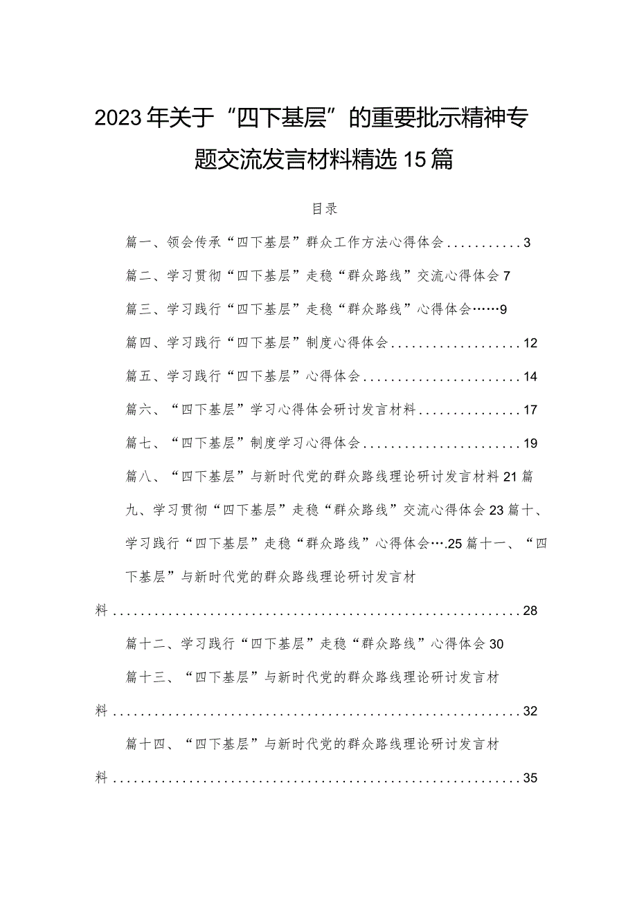 2023年关于“四下基层”的重要批示精神专题交流发言材料精选15篇.docx_第1页