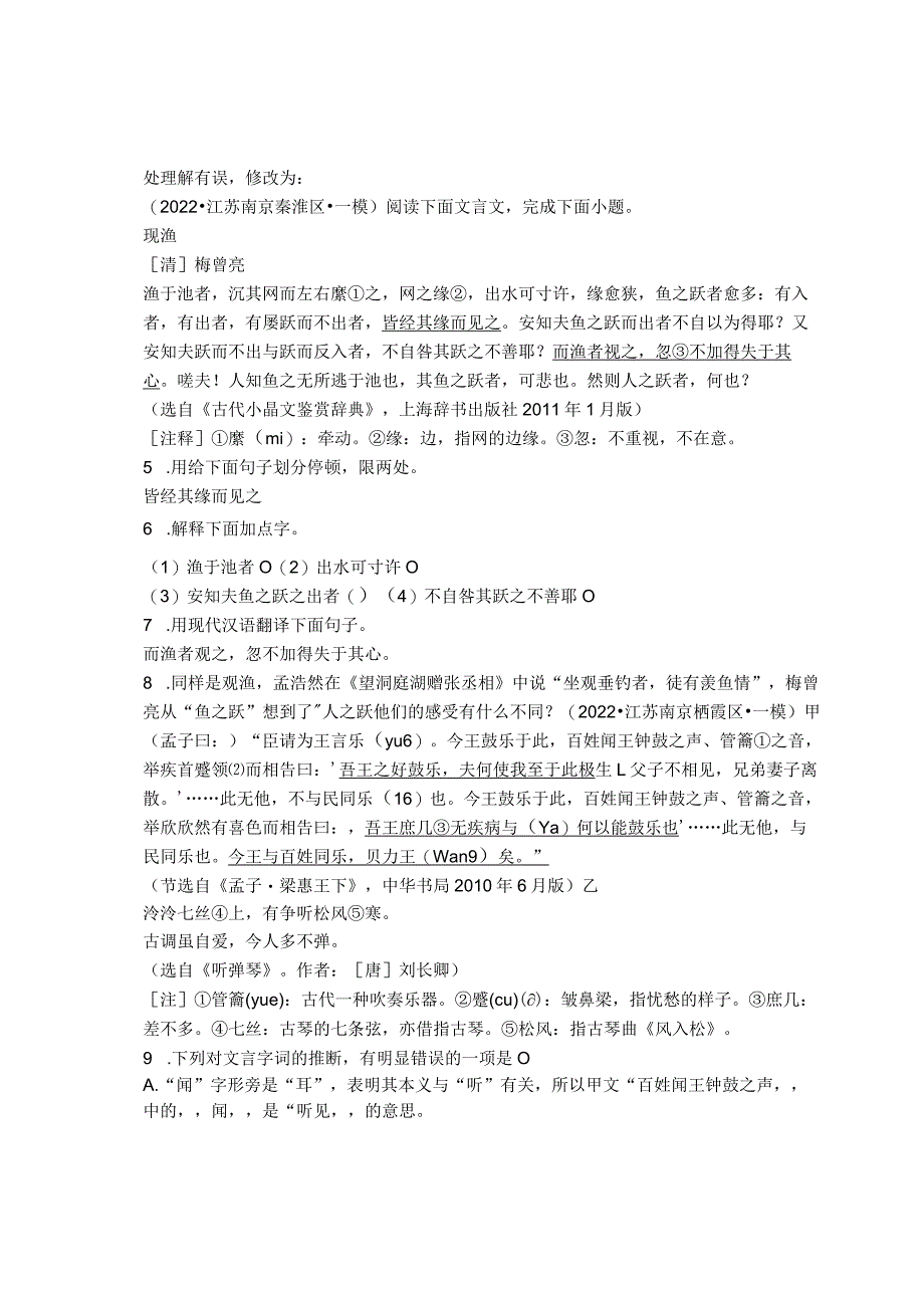 2022年江苏省南京市九年级各区一模二模古诗、文言文阅读汇编.docx_第3页