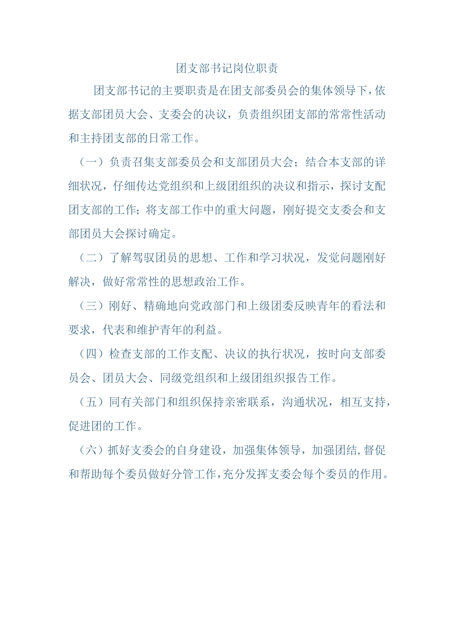 团支部书记岗位职责.docx_第1页