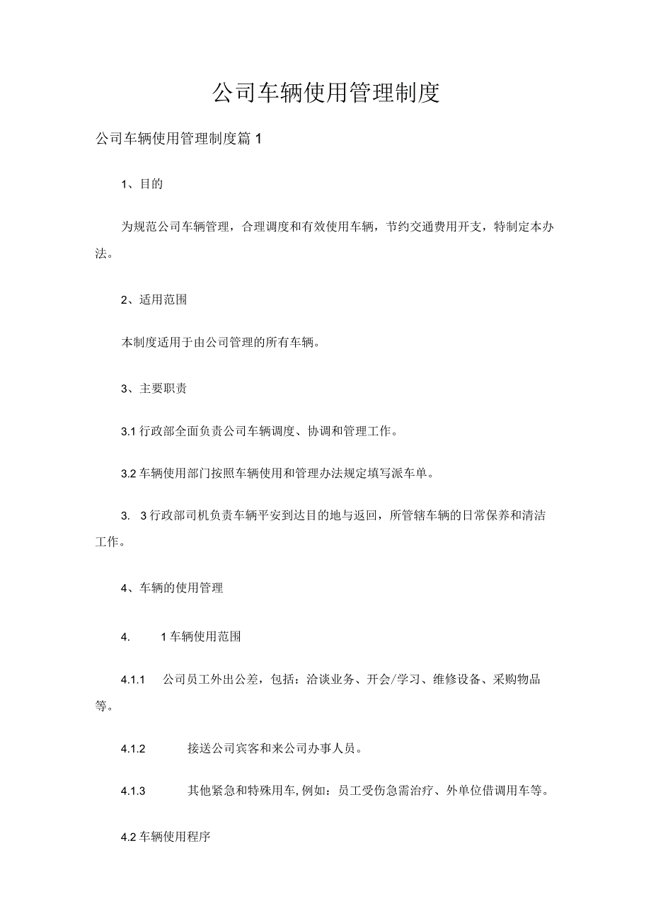 公司车辆使用管理制度（精选6篇）.docx_第1页