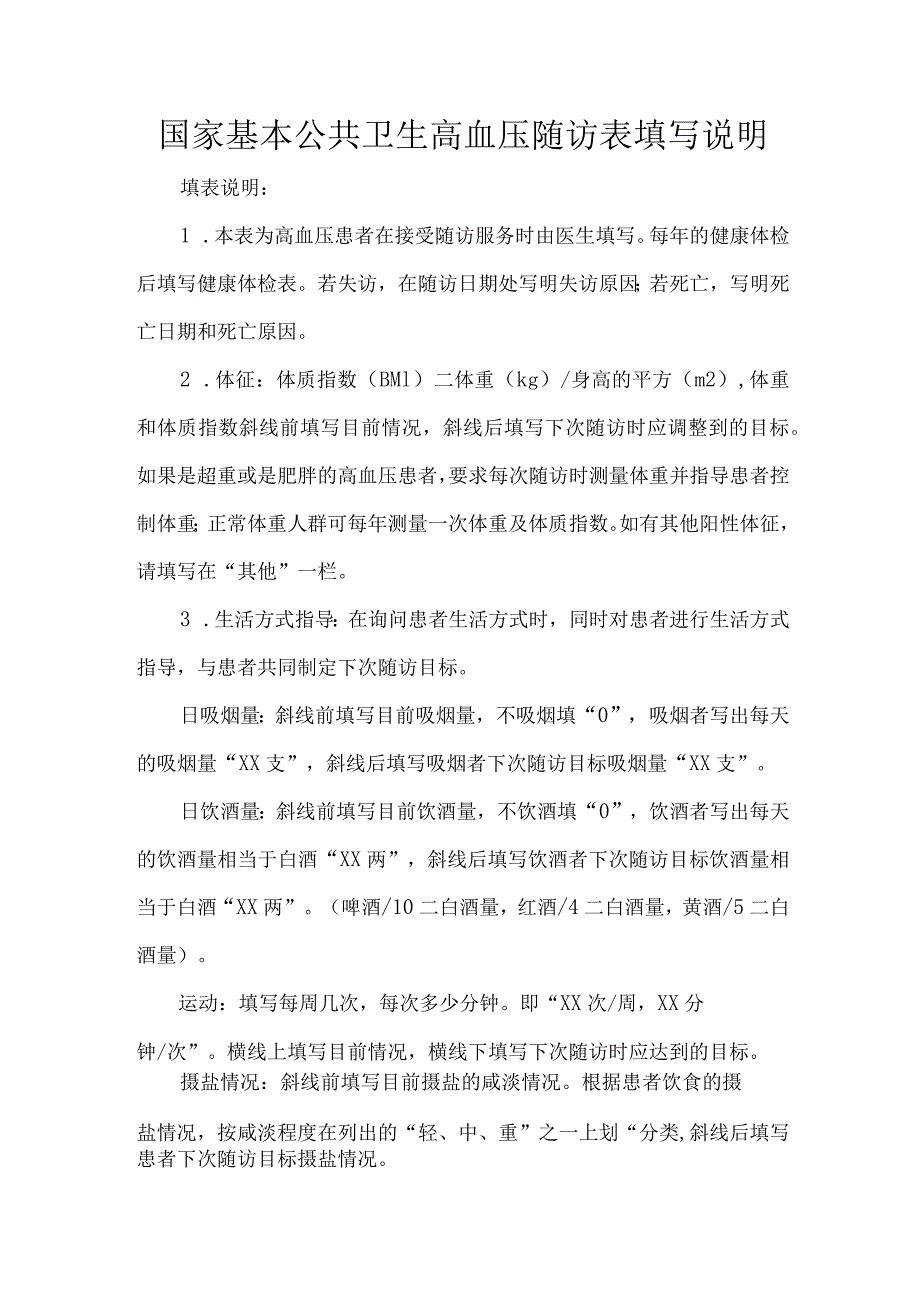 国家基本公共卫生高血压随访表填写说明.docx_第1页