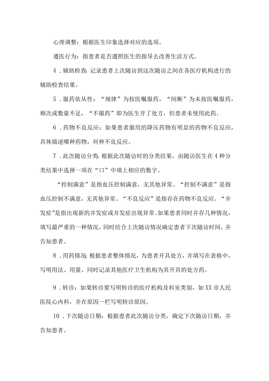 国家基本公共卫生高血压随访表填写说明.docx_第2页