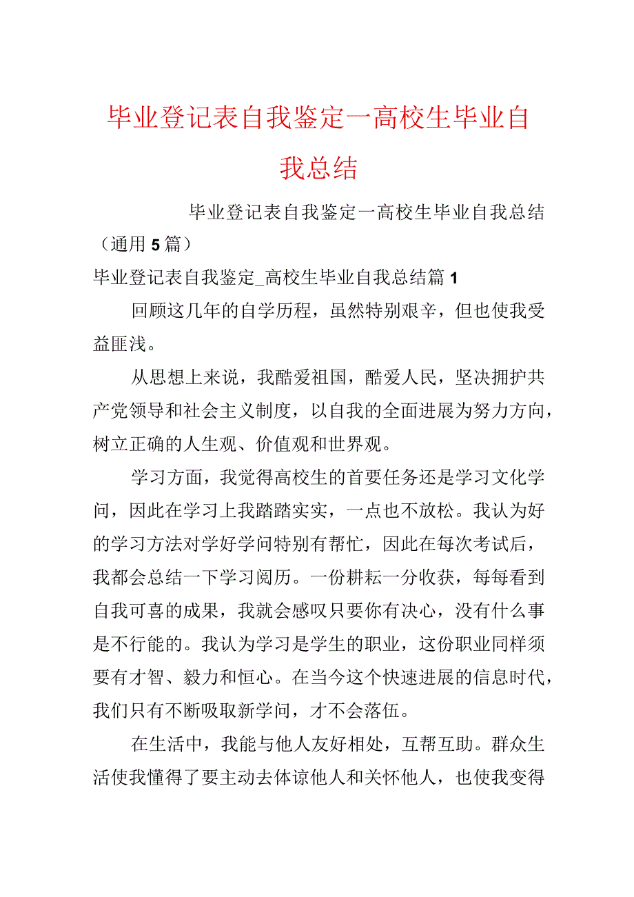 毕业登记表自我鉴定_大学生毕业自我总结.docx_第1页