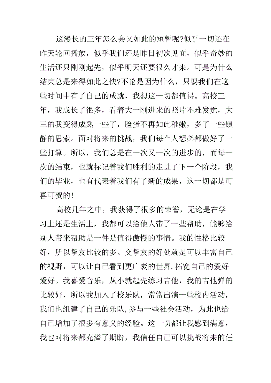 毕业登记表自我鉴定_大学生毕业自我总结.docx_第3页