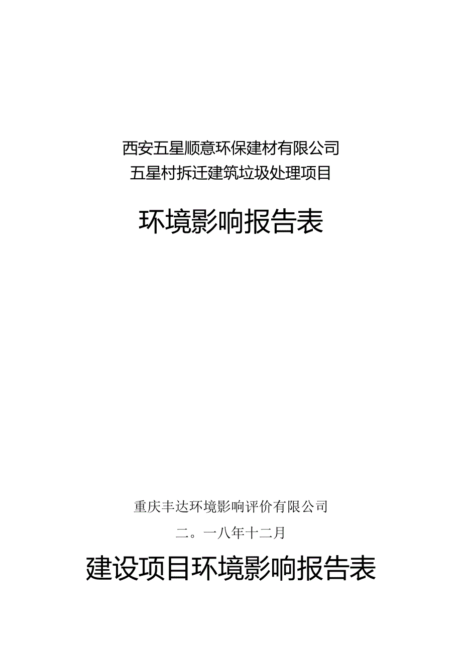 西安五星顺意环保建材有限公司五星村拆迁建筑垃圾处理项目环境影响报告表.docx_第1页