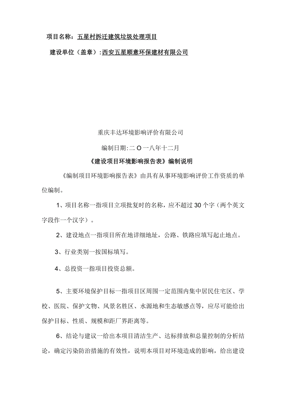 西安五星顺意环保建材有限公司五星村拆迁建筑垃圾处理项目环境影响报告表.docx_第2页