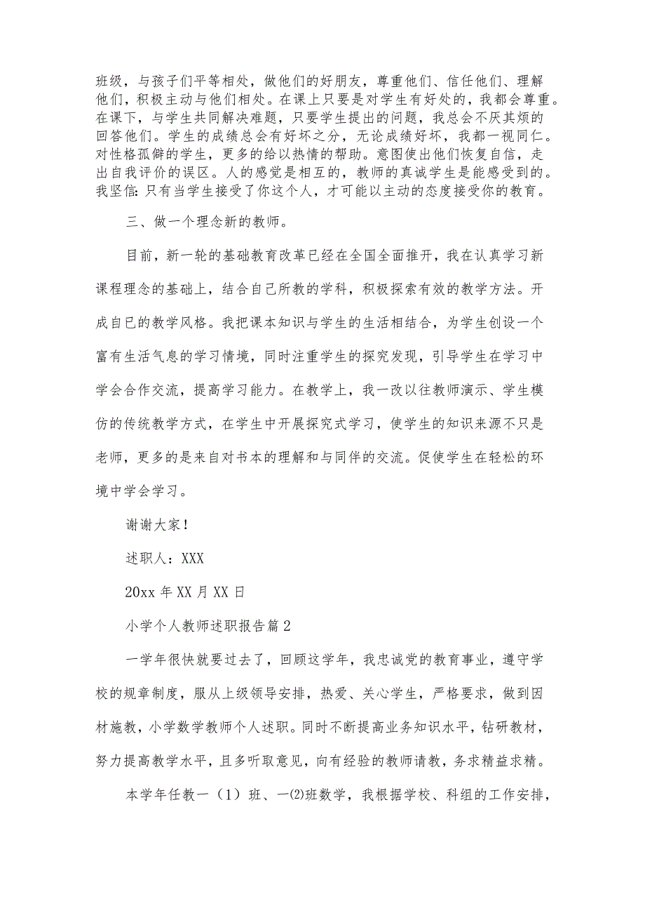 关于小学个人教师述职报告八篇.docx_第2页