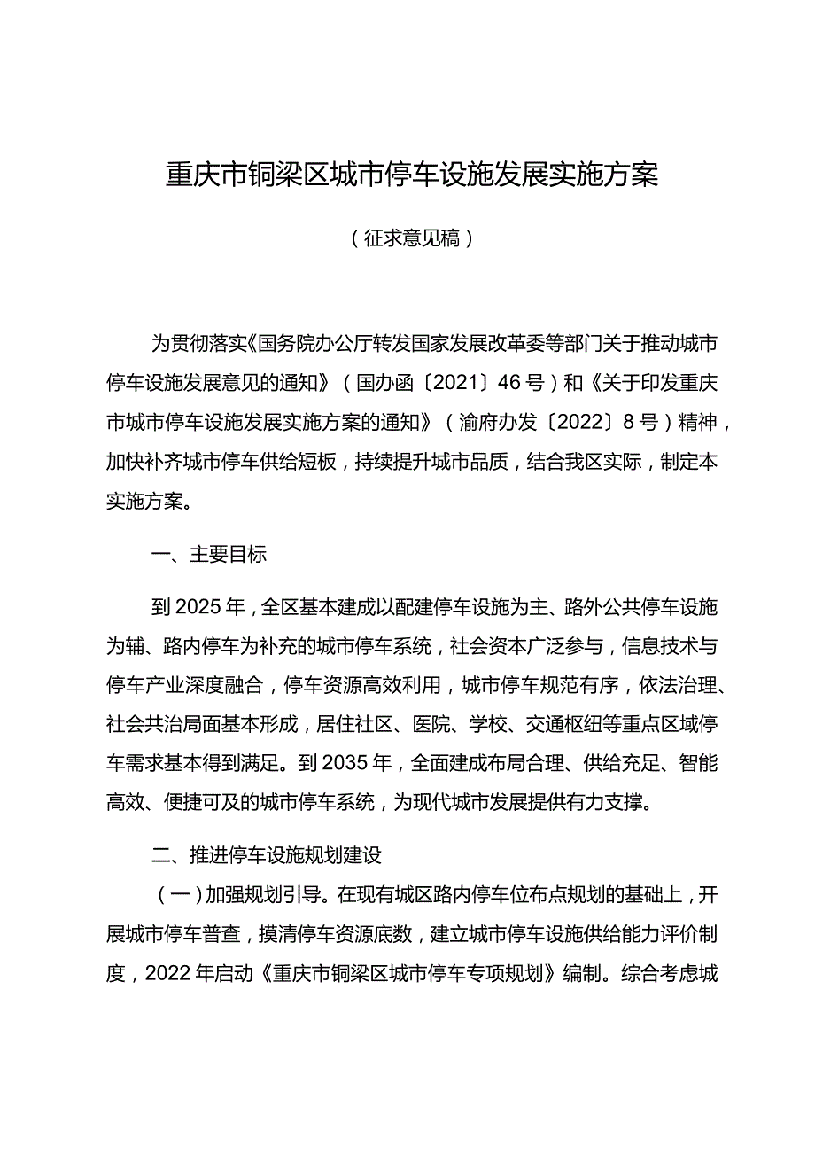 重庆市铜梁区城市停车设施发展实施方案.docx_第1页