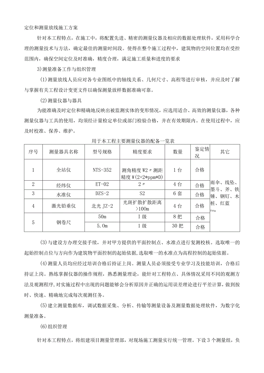 定位和测量放线施工方案.docx_第1页