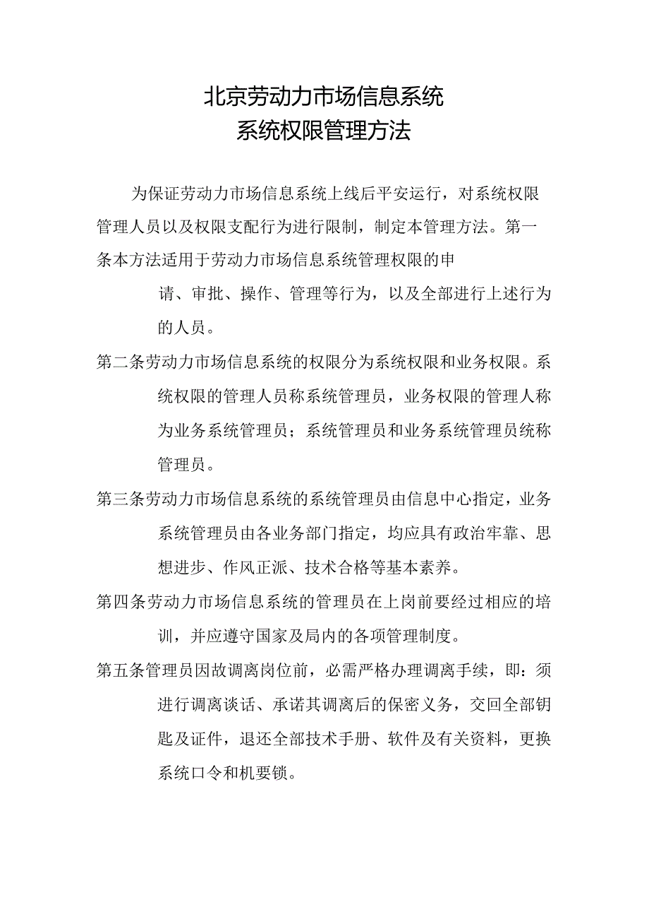 北京劳动力市场系统使用权限申请、审批、操作管理办法.docx_第1页