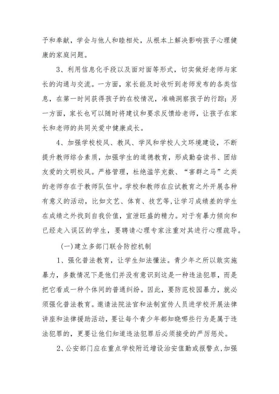 政协委员优秀提案案例：关于采取有效措施预防校园暴力的建议.docx_第3页